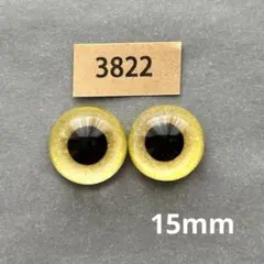 3822 オリジナルグラスアイ 15mm