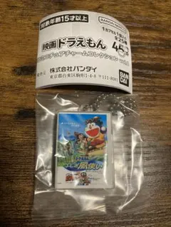 映画ドラえもん DVDミニチュアチャームコレクション vol.1 ふしぎ風使い