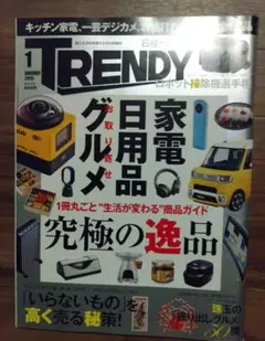 日経TRENDY 2015年1月号 家電 日用品 グルメの逸品