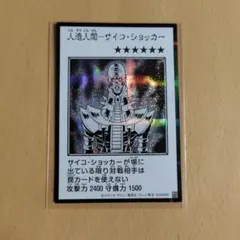 遊戯王 人造人間ーサイコショッカー マンガスタイル シークレット モノクロ