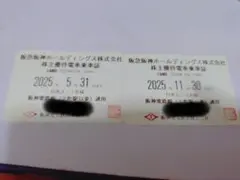使用済　阪急阪神ホールディングス株式会社　阪神電気鉄道株式会社　株主優待