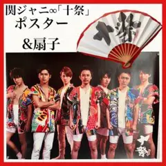 SUPER EIGHT 関ジャニ∞帰ってきた！歳末ジャイアント∞くじ ポスター SUPER EIGHT 関ジャニ∞帰ってきた！歳末ジャイアント∞くじ