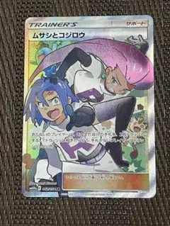 PSA9】ムサシとコジロウ SR SM10b スカイレジェンド 062/054 - メルカリ