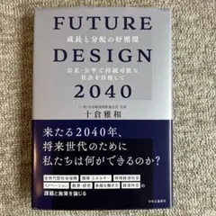 FUTURE DESIGN 2040 : 成長と分配の好循環 公正・公平で持続…