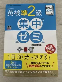 DAILY20日間英検準2級集中ゼミ一次試験対策　 英検ランク順英検準２級英単語