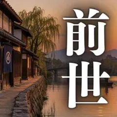 前世・霊能力・霊感・才能・人生・覚醒・開眼・運命・宿命・縁切り・霊視・占い・仕事