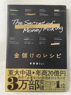 金儲けのレシピ/事業家bot ビジネス書　経営　自己啓発