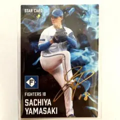 カルビー スターカード 金箔サイン 日本ハム ファイターズ 山﨑福也 S-40