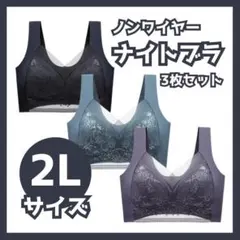 【XLサイズ】 3枚セット　ナイトブラ シームレス ノンワイヤー 黒 グレー 緑