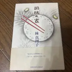 胡桃の家 林真理子 新潮社 980円