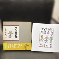 フジ三太郎　サトウサンペイ◉選　朝日新聞社