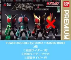 3種 POWER KNUCKLE × KAMEN RIDER 1号 クウガ Ｗ