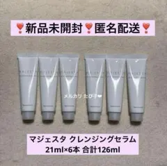 【匿名配送】 ナリス マジェスタ トライアルセット Wクレンジングセラム 6本