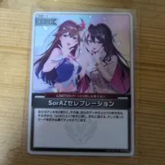 ホロライブカードゲーム　ホロカ　SorAZセレブレーション　U　①