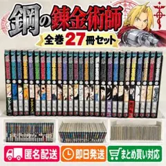 鋼の錬金術師 全巻セット 1〜27巻 完結 荒川弘 ハガレン