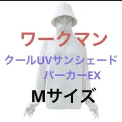 ワークマン クールUVサンシェードパーカーEX Mサイズ