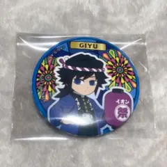 鬼滅の刃 イオンコラボ 缶バッジ 冨岡義勇