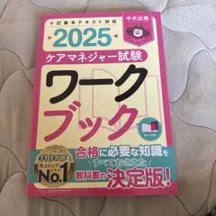 ケアマネジャー試験ワークブック2025