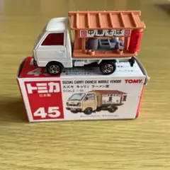 日本製トミカ　45番スズキ　キャリィ　ラーメン屋