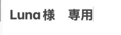luna様　専用