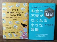 【2冊セット】いつも機嫌がいい人の小さな習慣 / お金の不安がなくなる