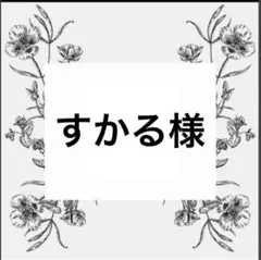 専用出品