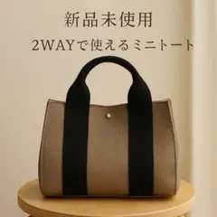 新品★グレージュ×ブラック 2WAYミニトートバッグ ショルダー＆ポーチ付き