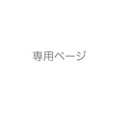 Nan様 専用ページ