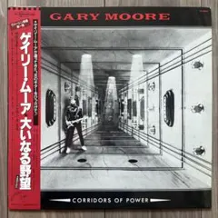 ゲイリー・ムーア/Corridors Of Power 大いなる野暮 LP盤