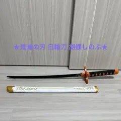 ★鬼滅の刃 日輪刀 胡蝶しのぶ★
