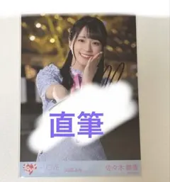 佐々木舞香 直筆 モーリーファンタジー チュウ イコラブ ビッグ生写真