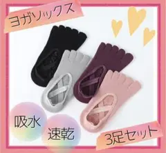 ヨガソックス ピラティス トレーニング ソックス 3足セット 吸水速乾 5本指②