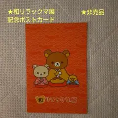 ★リラックマ 和リラックマ展 記念ポストカード(非売品)