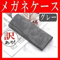 訳あり！1 メガネケース グレー ハード マグネットおしゃれ スリムコンパクト