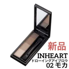 インハート　ドローイングアイブロウ INHEART  02 モカ　新品未使用