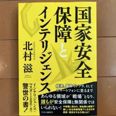 国家安全保障とインテリジェンス