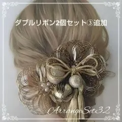 水引飾りアレンジセットno32 卒業式髪飾り 結婚式 袴髪飾り