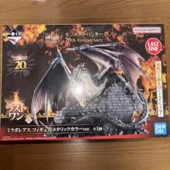 【一番くじ/ラストワン賞/未開封】ミラボレアス おまけ付き