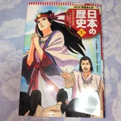 【匿名配送】学習まんが 日本の歴史 1 日本のあけぼの　中古