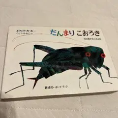 だんまりこおろぎ