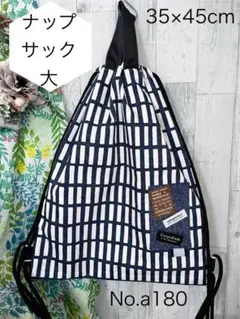 No a180 ナップサック大サイズ