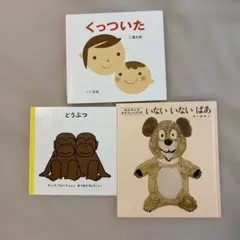 絵本3冊セット（くっついた・どうぶつ・いないいないばあ）まとめ売り