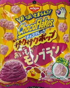 日清シスコ チョコフレーク サクサクポップ おいものモンブラン 30g×3袋のサムネイル