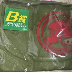 ダンガンロンパ　みんなのくじB賞　苗木くんなりきりフリースブランケット