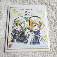 活劇 刀剣乱舞 色紙 髭切 膝丸