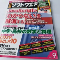 日経ソフトウェア 2012年9月号 JavaScriptのサムネイル