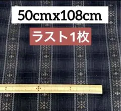 先染めチェック お花 ボーダー 50cm黒系