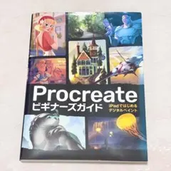 Procreateビギナーズガイド iPadではじめるデジタルペイント