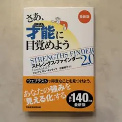 「さあ、才能(じぶん)に目覚めよう 最新版 ストレングス・ファインダー2.0」