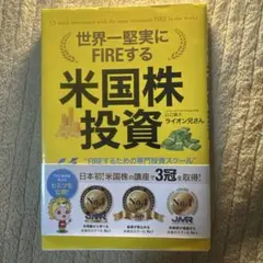 米国株投資 - FIRE実現のためのガイド